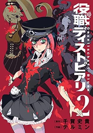 【中古】「非常に良い」役職ディストピアリ コミック 1-3巻セット (ヤングガンガンコミックス) Amazon.co.jp: 役職ディストピアリ(1) (ヤングガンガンコミックス